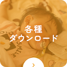 各種ダウンロード