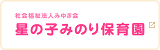 社会福祉法人みゆき会 星の子みのり保育園