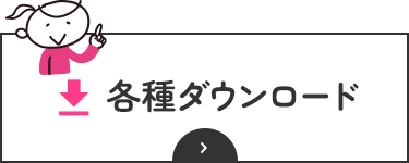 各種ダウンロード