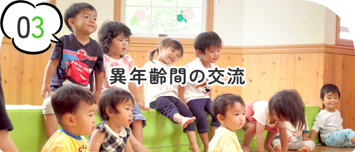 異年齢間の交流