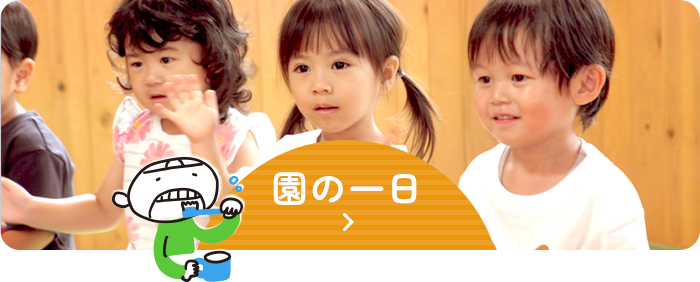園の一日